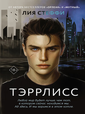 cover image of Тэррлисс